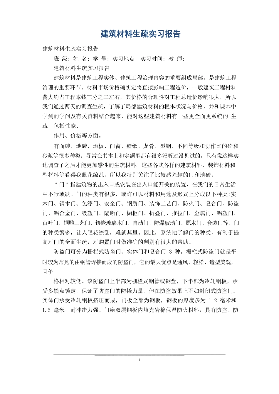 建筑材料认识实习报告_第1页