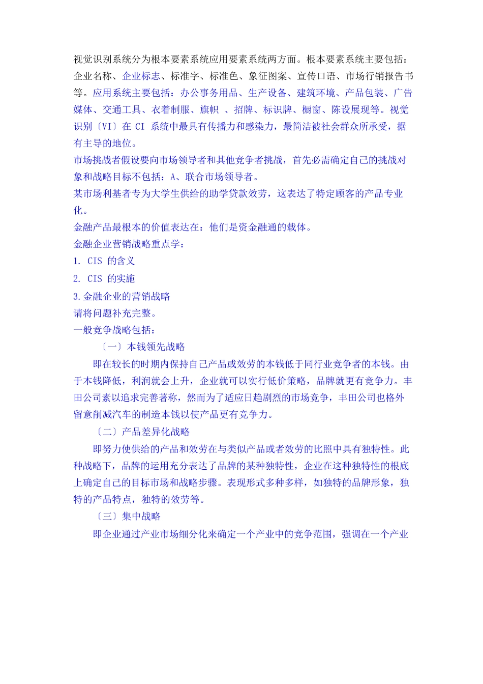 金融服务营销习题总汇_第1页