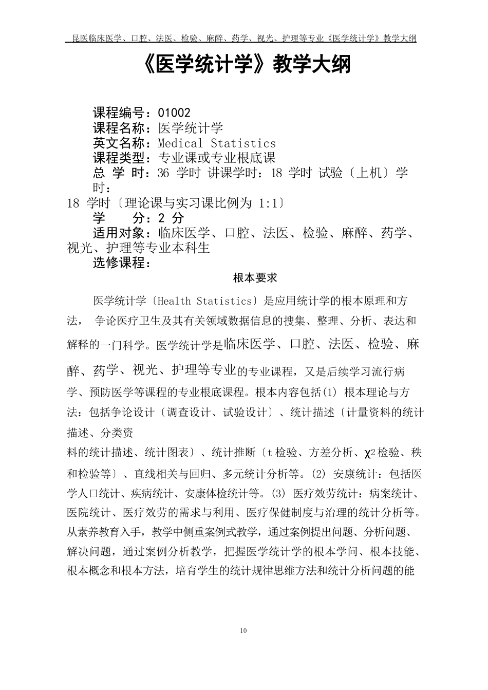 护理等专业《医学统计学》教学大纲_第1页