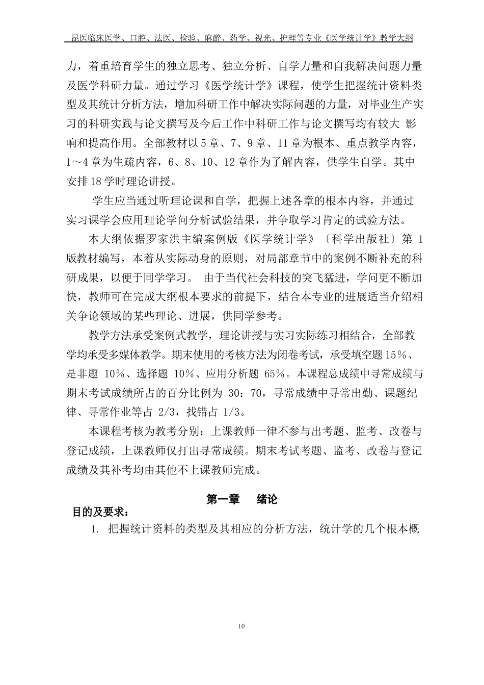 护理等专业《医学统计学》教学大纲_第2页