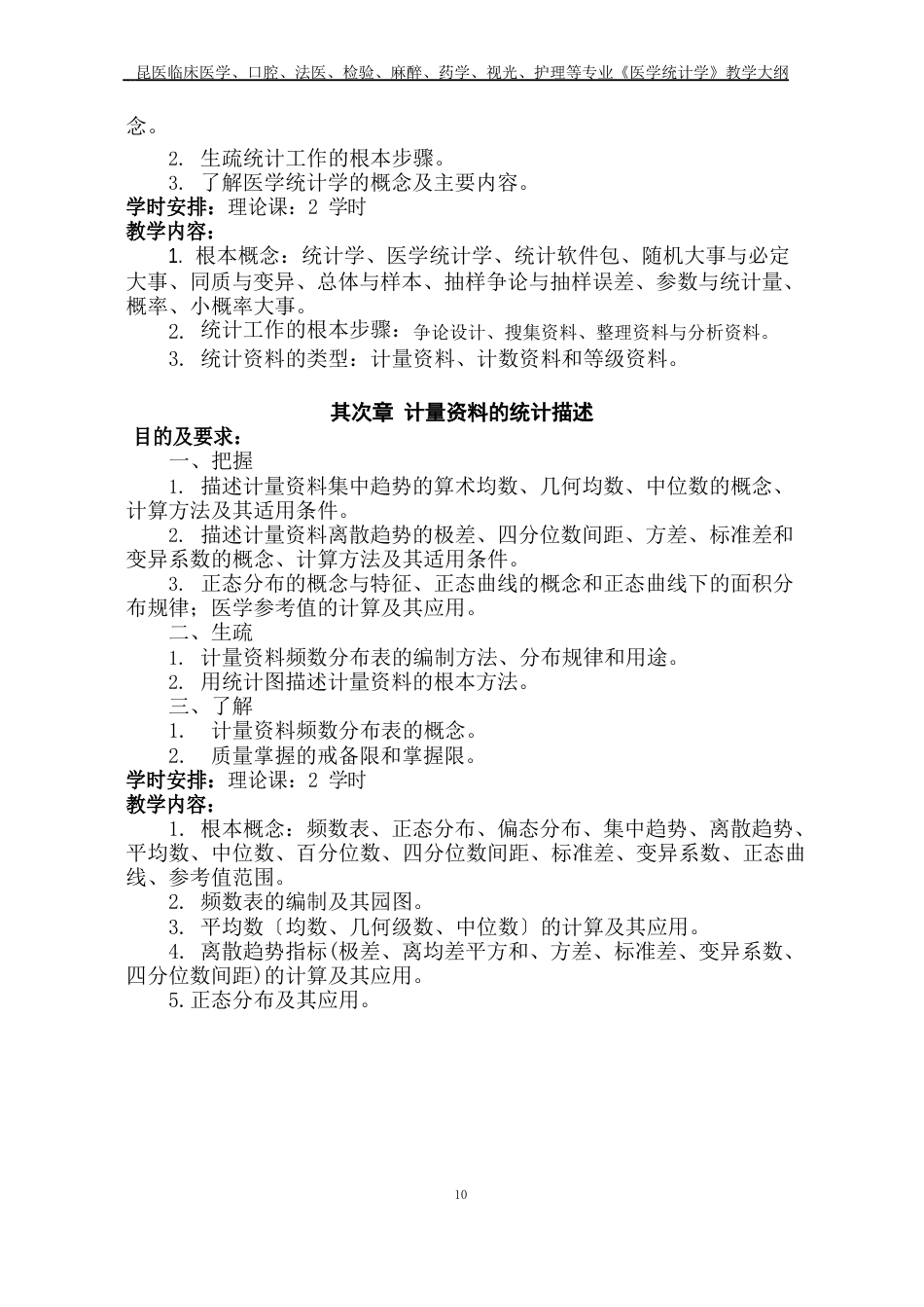 护理等专业《医学统计学》教学大纲_第3页