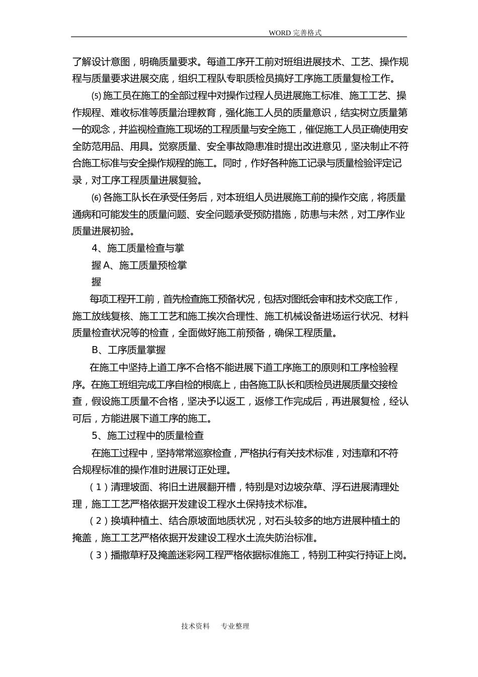 建立健全质量保证体系和安全保证措施_第3页