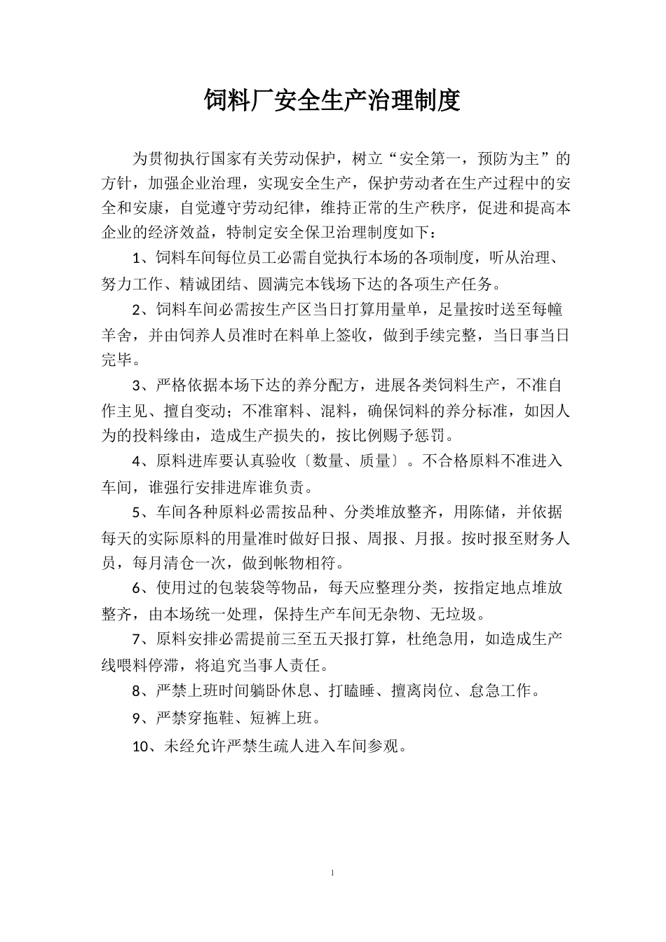 饲料厂安全生产管理制度_第1页