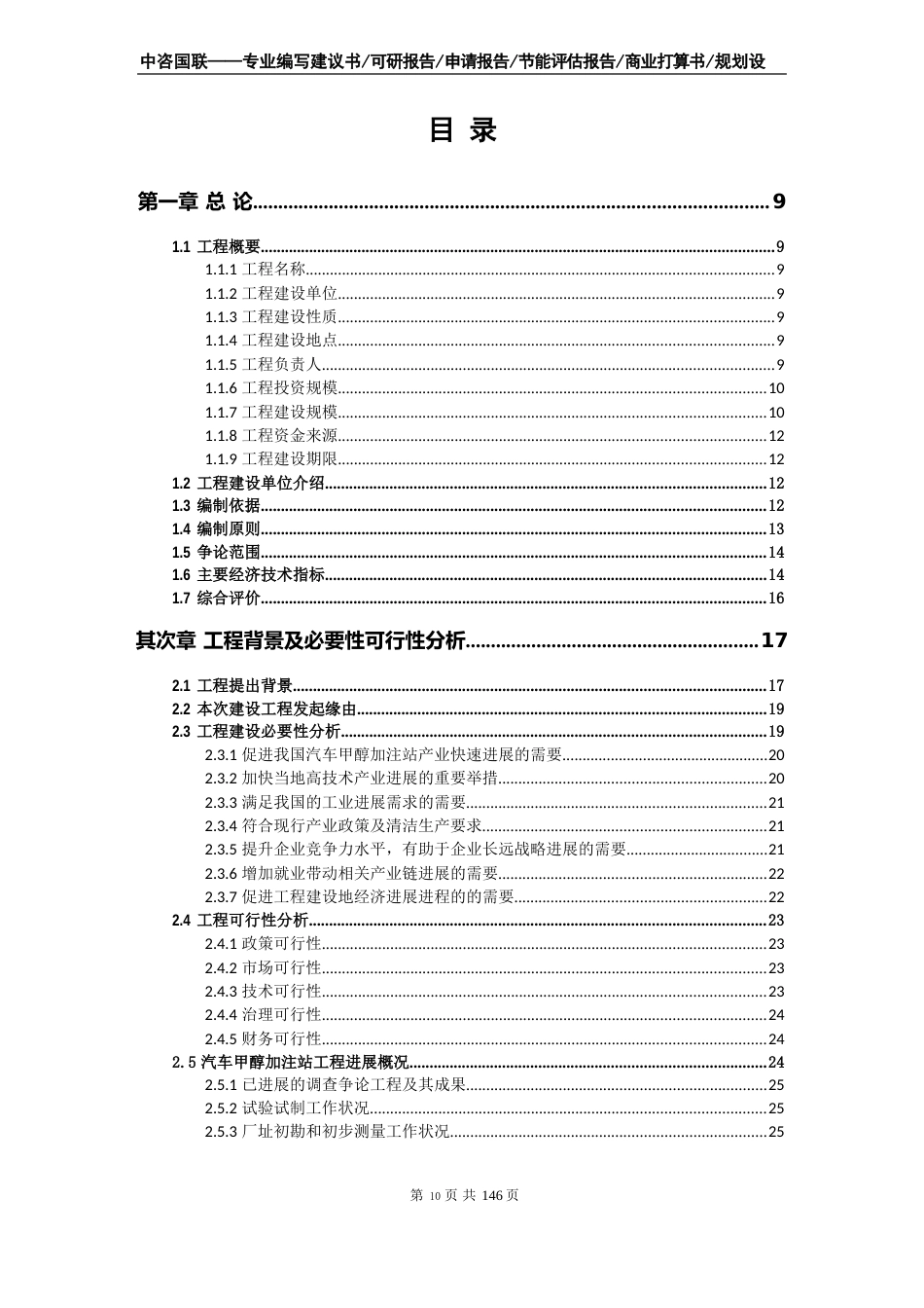 汽车甲醇加注站项目可行性研究报告立项申请报告范文_第2页