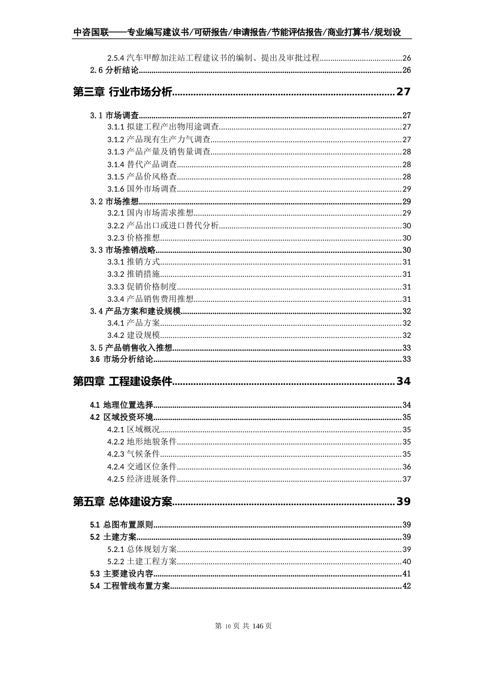 汽车甲醇加注站项目可行性研究报告立项申请报告范文_第3页