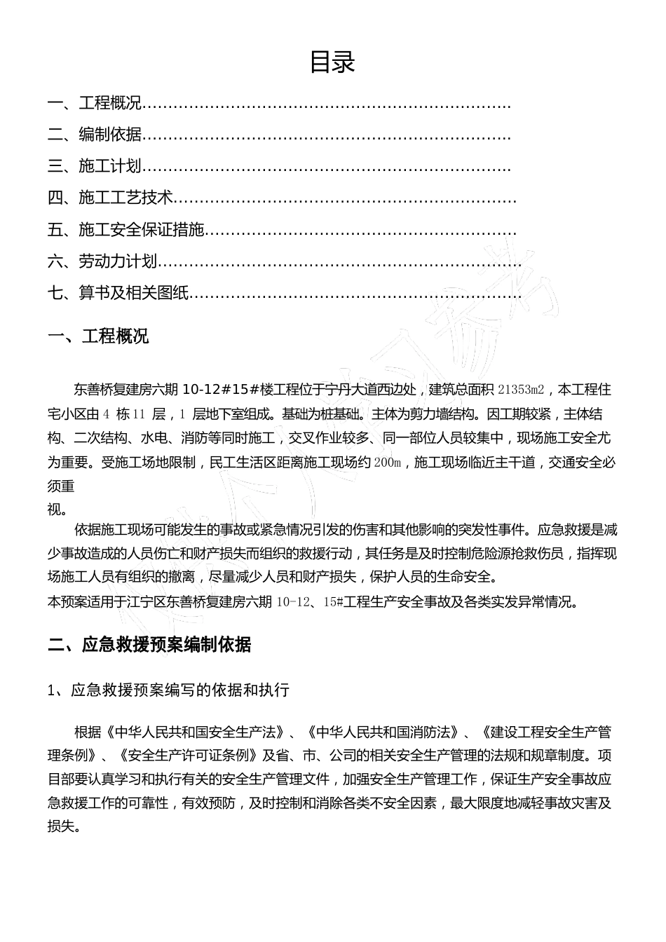 应急救援施工方案_第1页