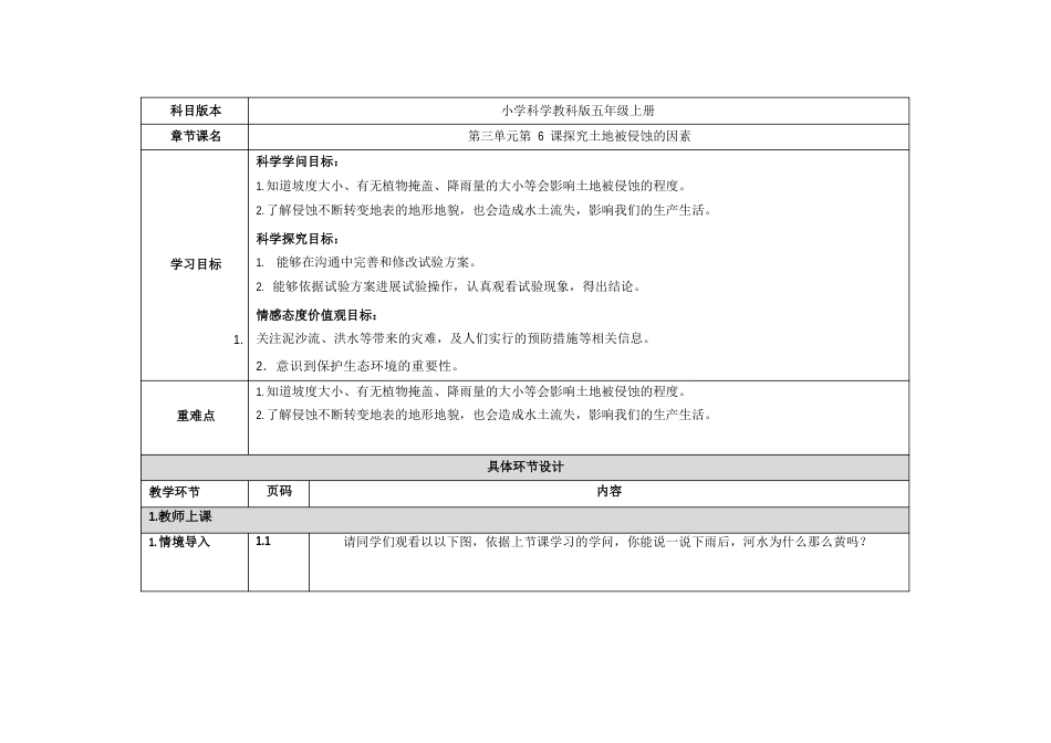 《探索土地被侵蚀的因素》教案小学科学教科版五年级上册2023年_第1页