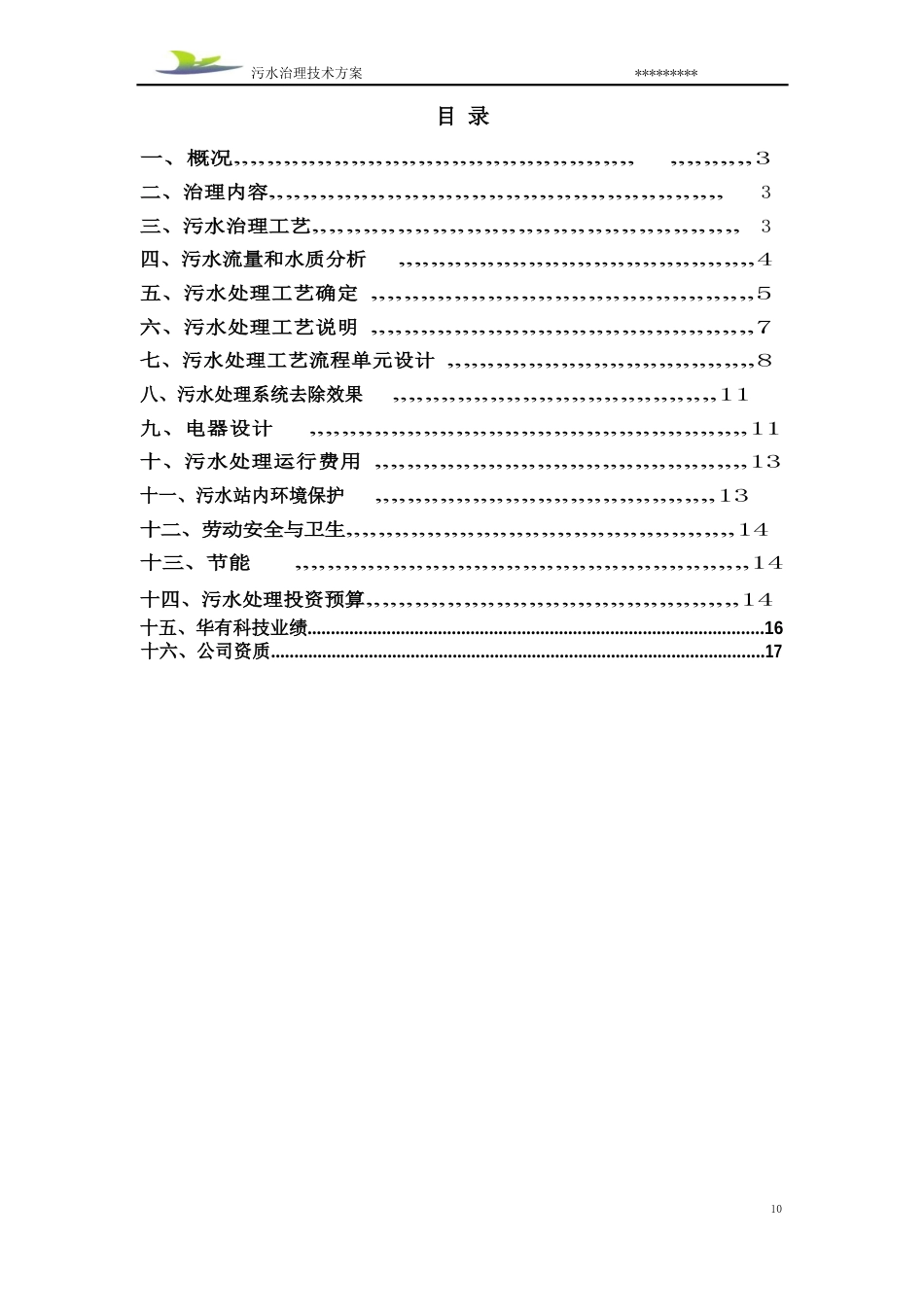 玉米淀粉污水治理方案_第2页