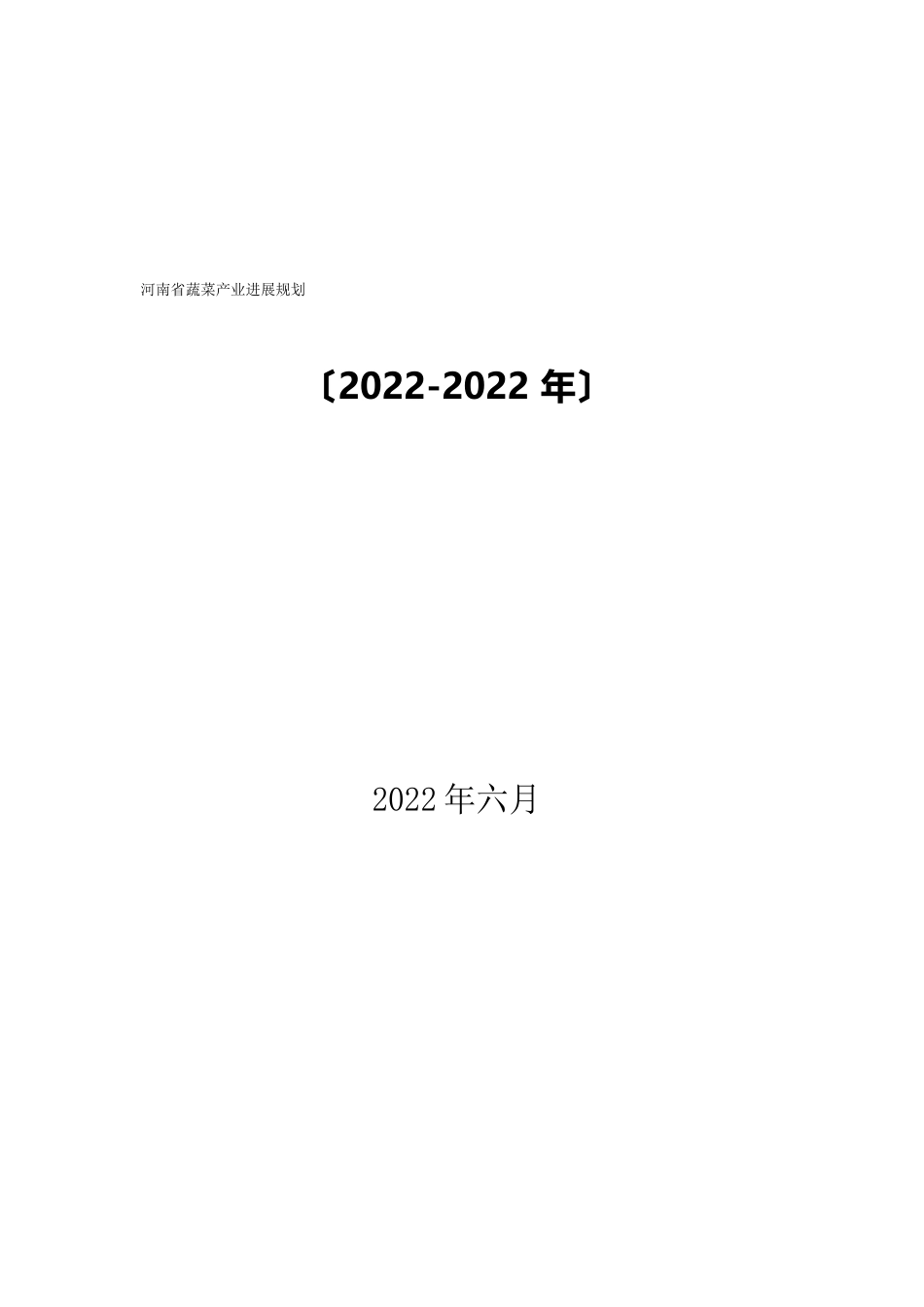 河南省蔬菜产业发展规划_第1页