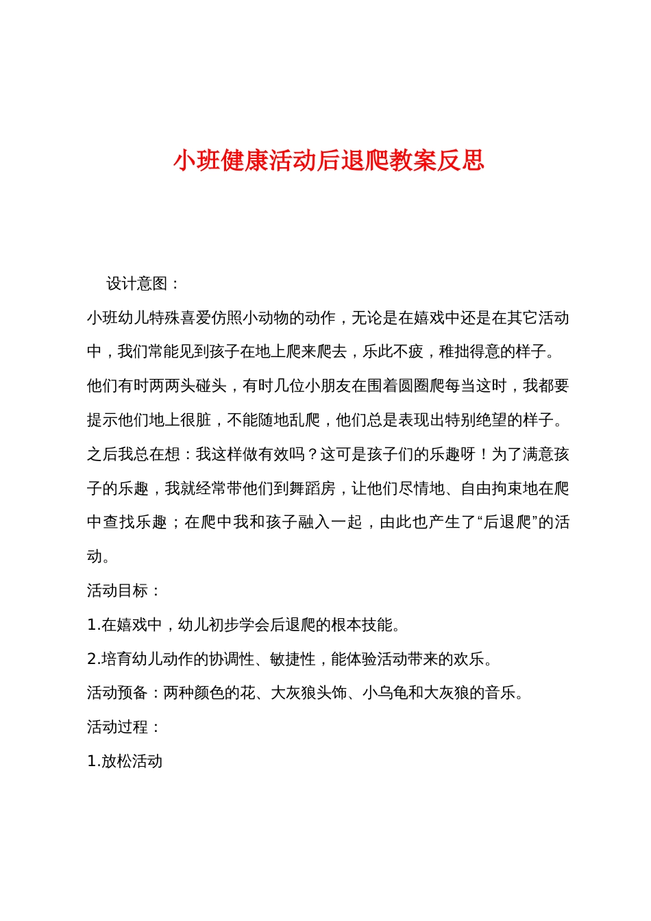 小班健康活动后退爬教案反思_第1页