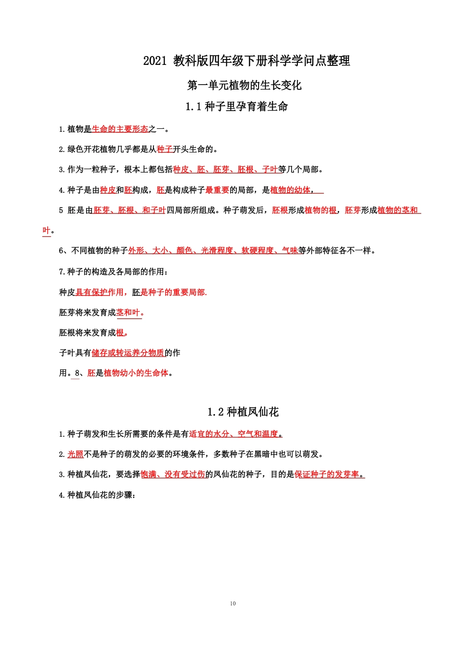 新版四年级科学下册全册知识点整理_第1页