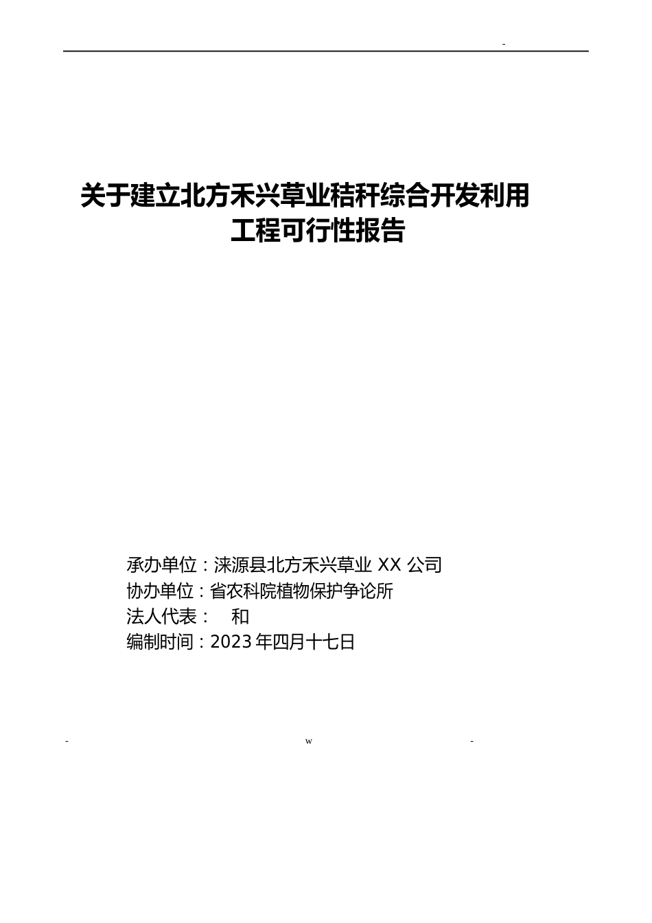 秸秆综合利用可行性报告_第1页