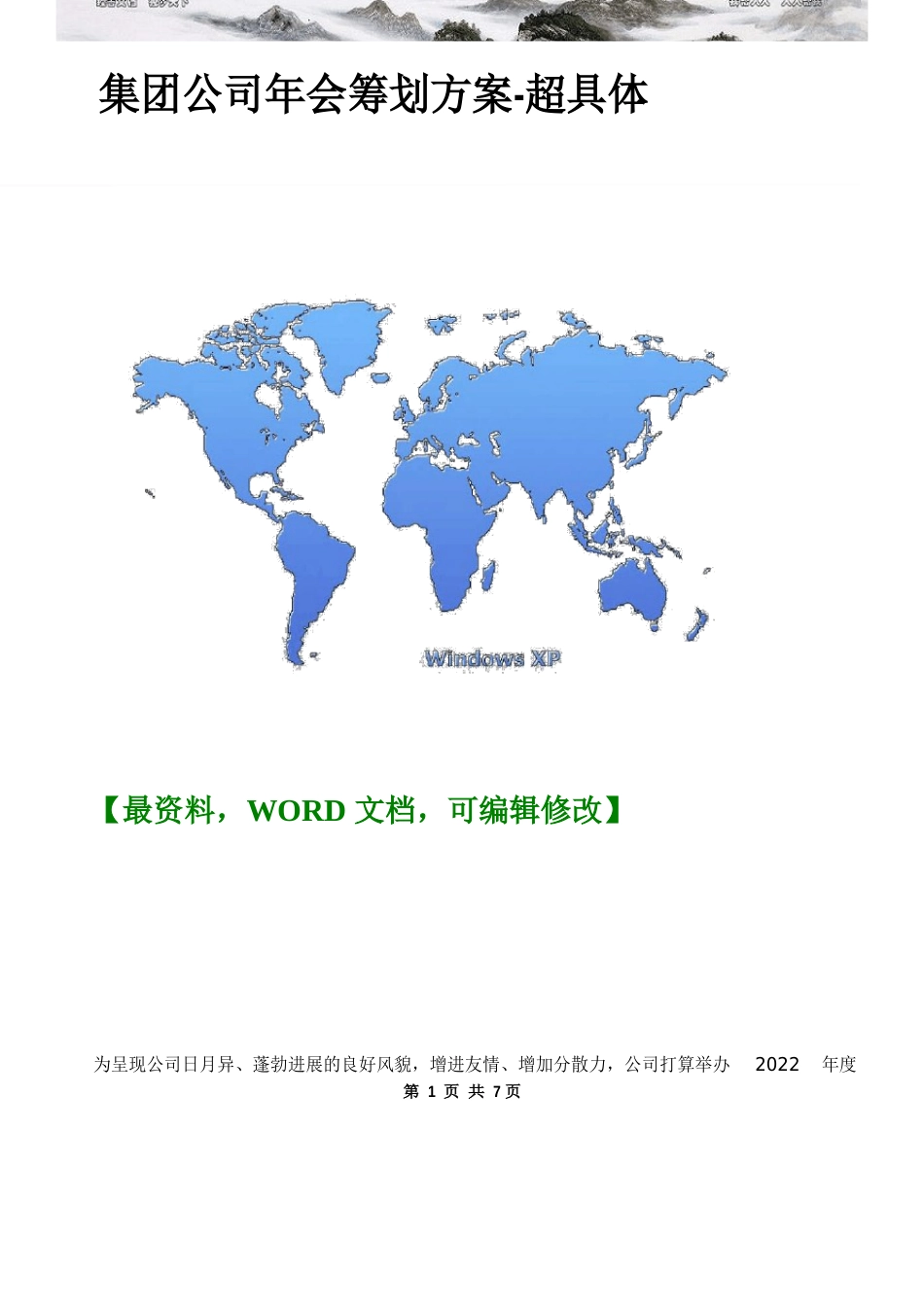 集团公司年会策划方案超详细_第1页