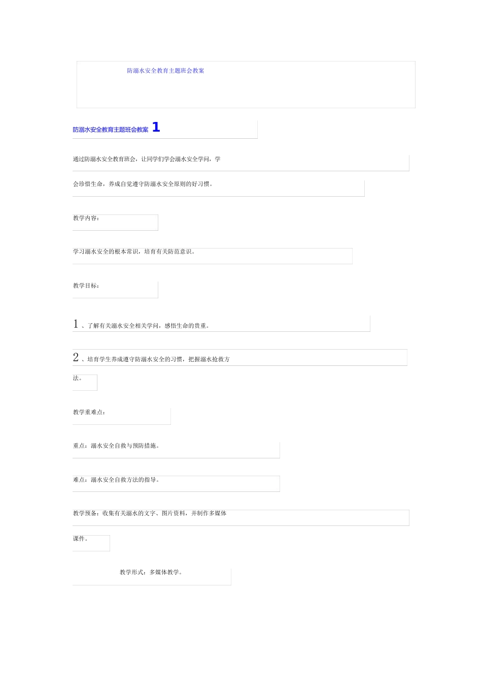 防溺水安全教育主题班会教案_第1页