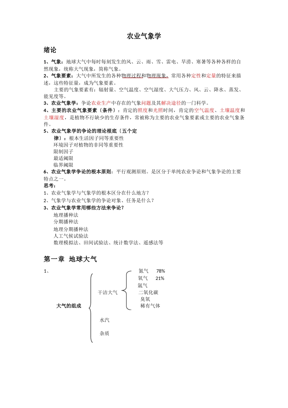 农业气象学复习资料_第1页