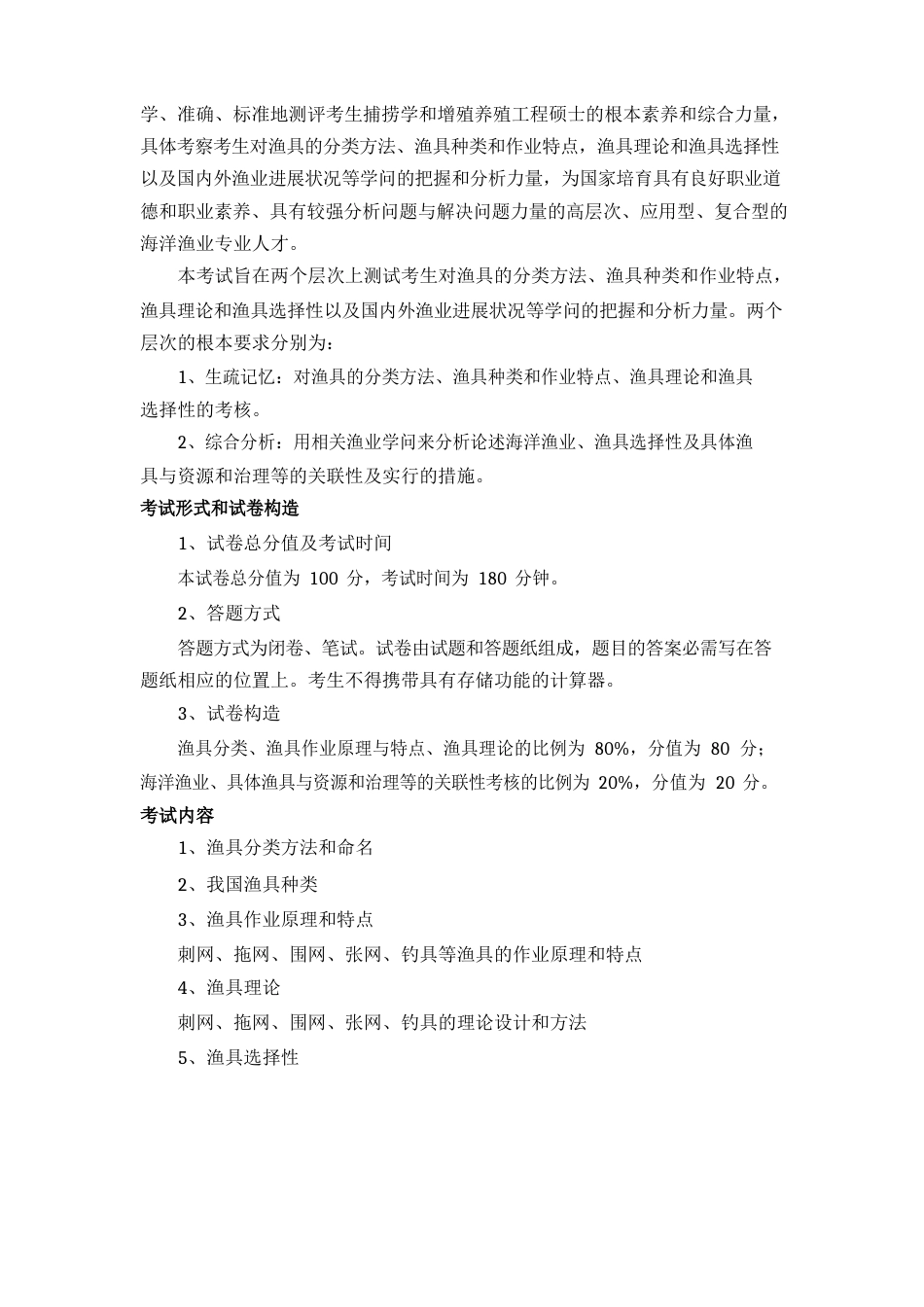 中国海洋大学水产学院2023年攻读硕士学位研究生考试大纲复试_第3页