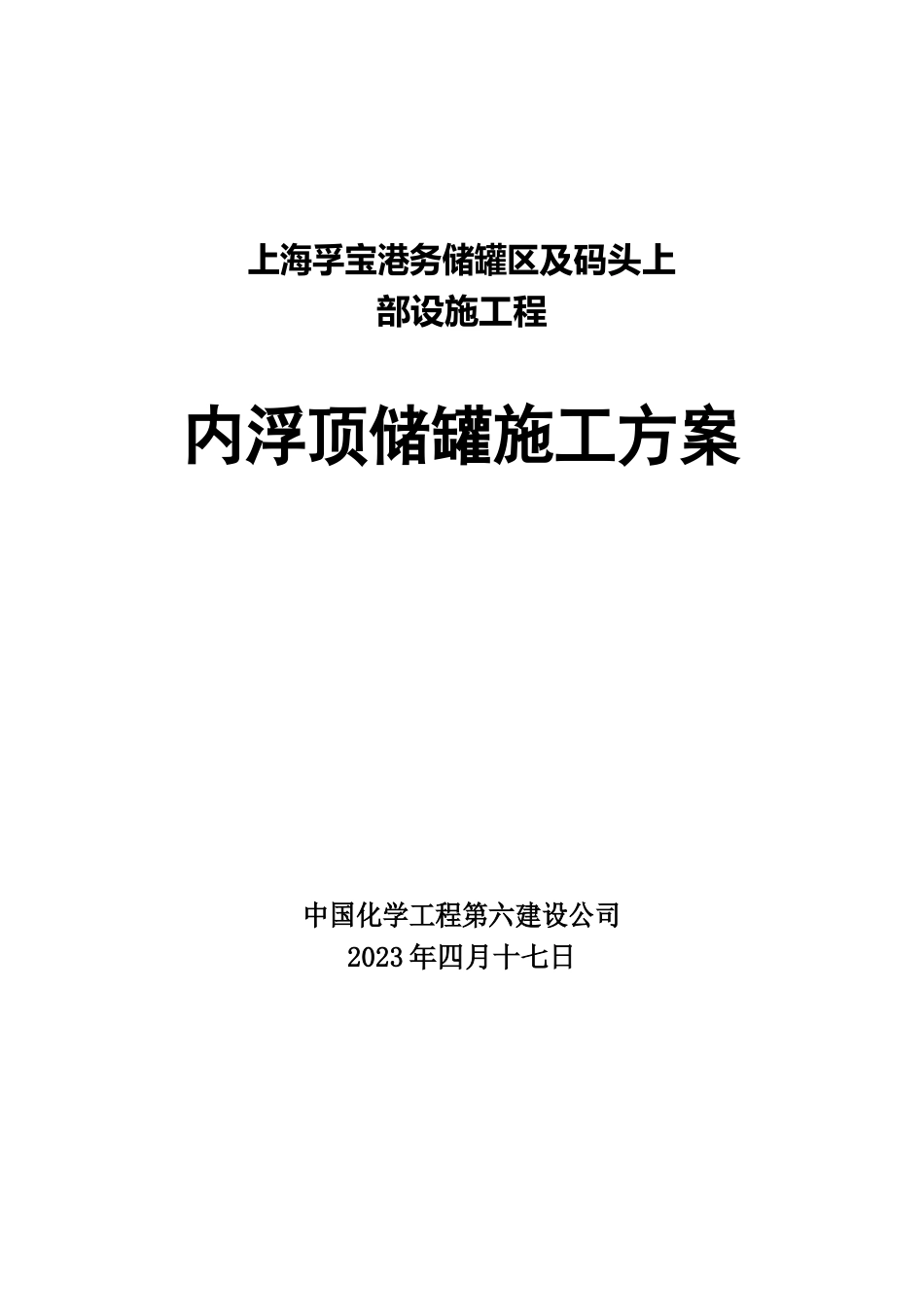 内浮顶储罐施工方案_第1页