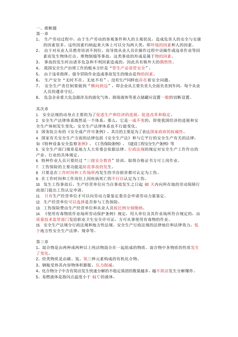 危险化学品生产经营单位从业人员习题_判断题_错题_第1页