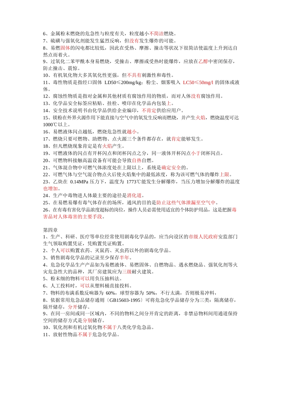 危险化学品生产经营单位从业人员习题_判断题_错题_第2页