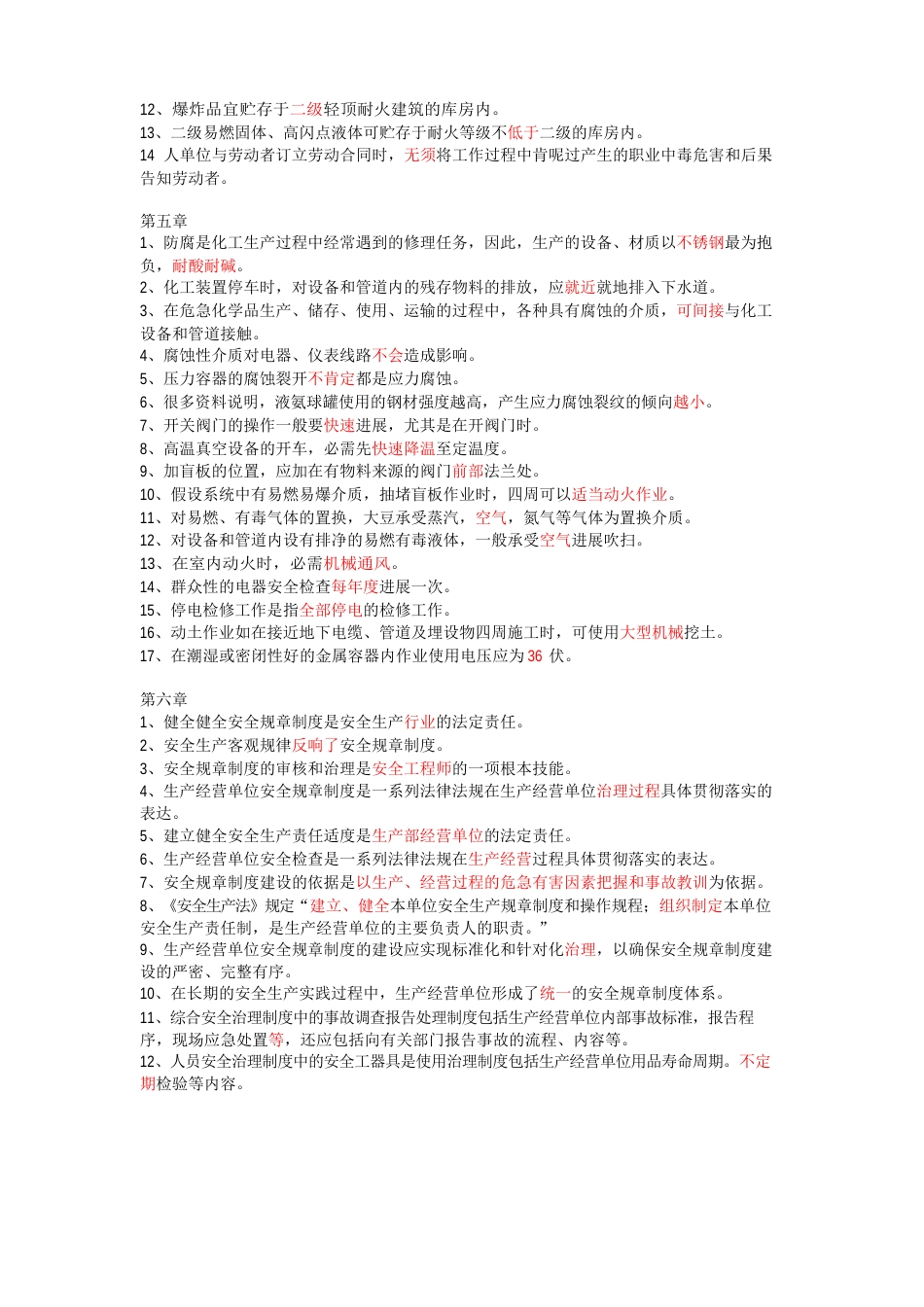 危险化学品生产经营单位从业人员习题_判断题_错题_第3页