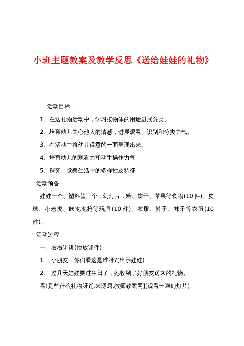 小班主题教案及教学反思《送给娃娃的礼物》_第1页