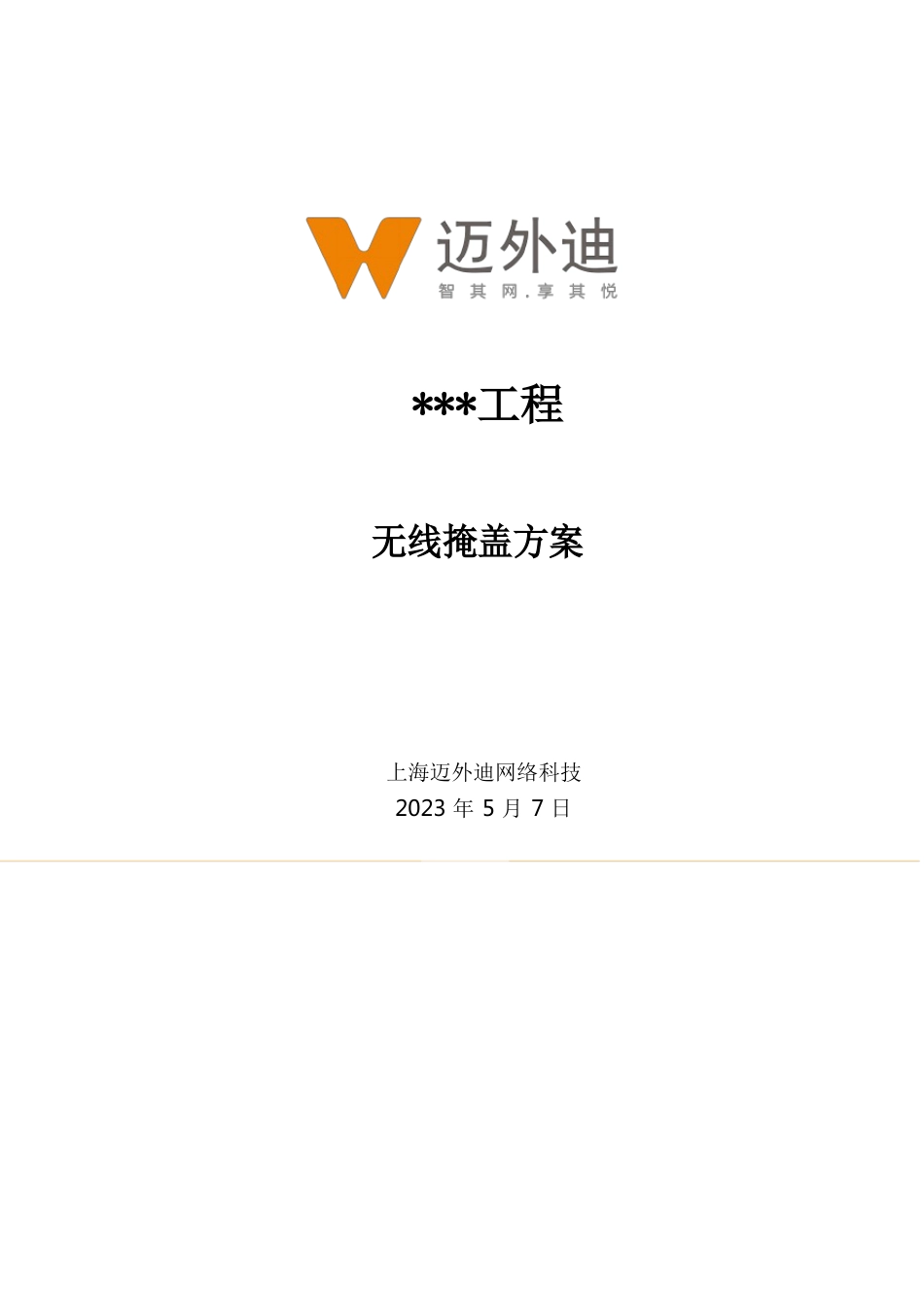 迈外迪WLAN无线覆盖方案_第1页