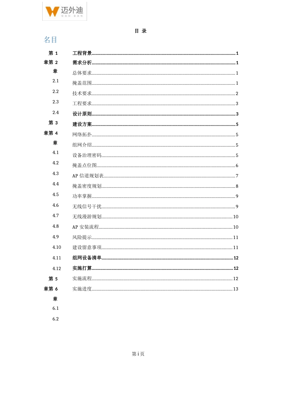 迈外迪WLAN无线覆盖方案_第2页