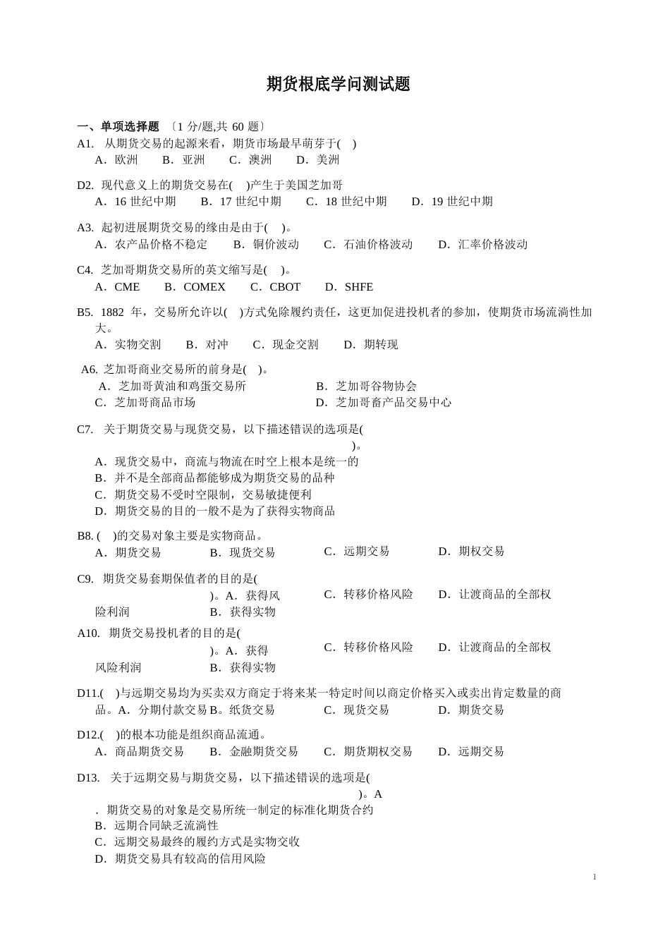 国考期货基础知识测试题_第1页