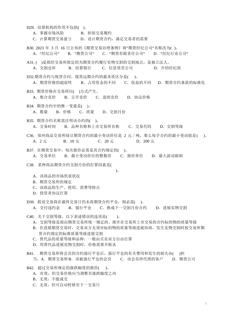 国考期货基础知识测试题_第3页