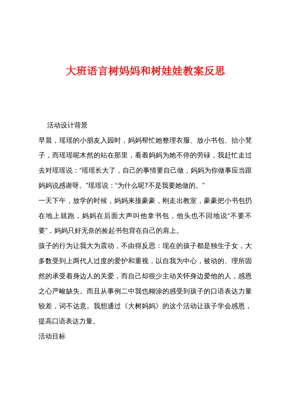 大班语言树妈妈和树娃娃教案反思_第1页