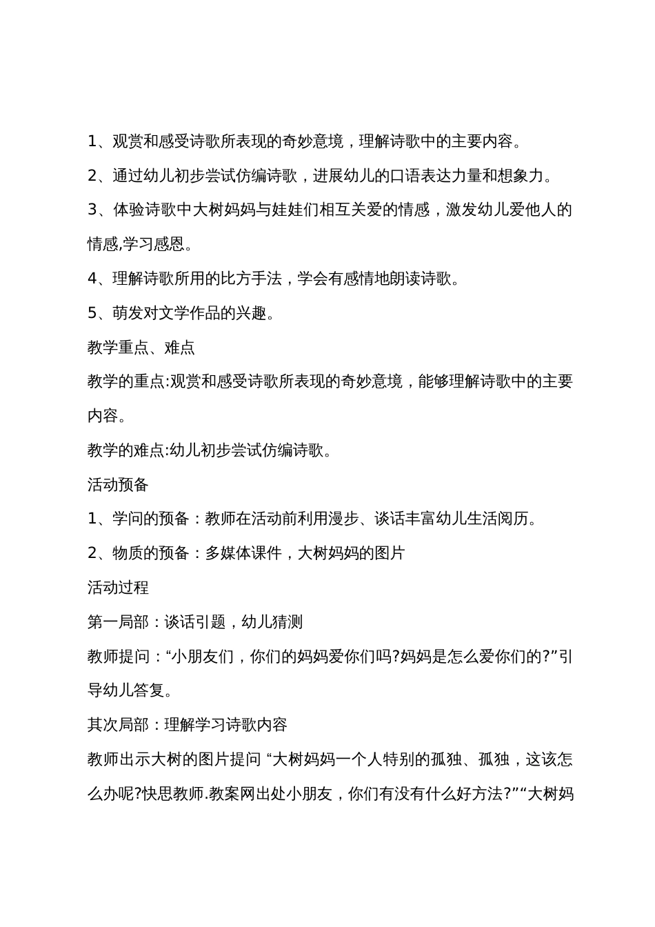 大班语言树妈妈和树娃娃教案反思_第2页