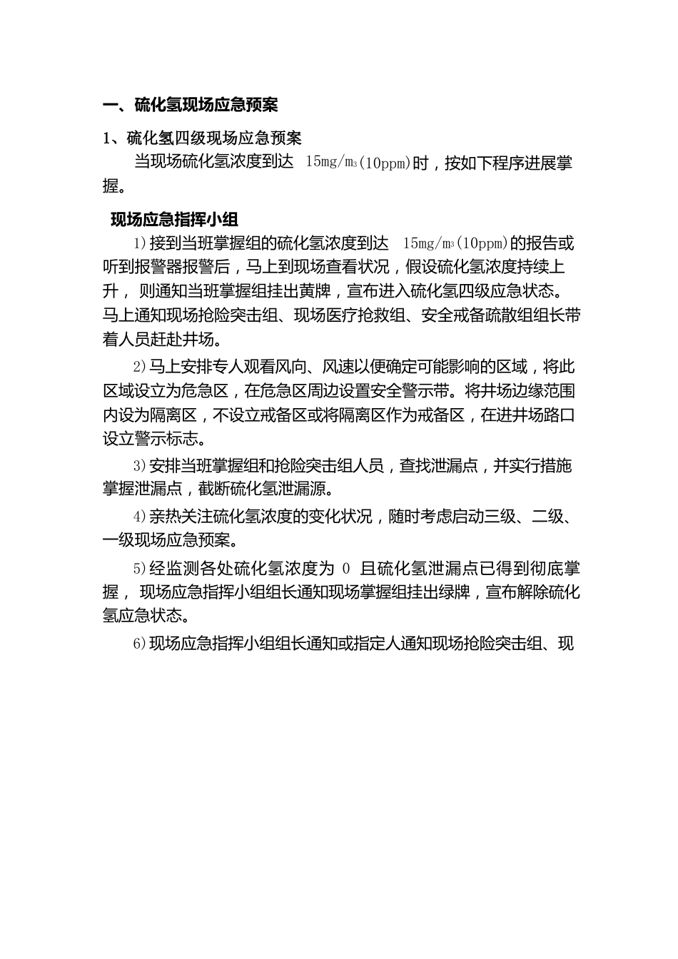 硫化氢泄漏应急处置方法_第2页