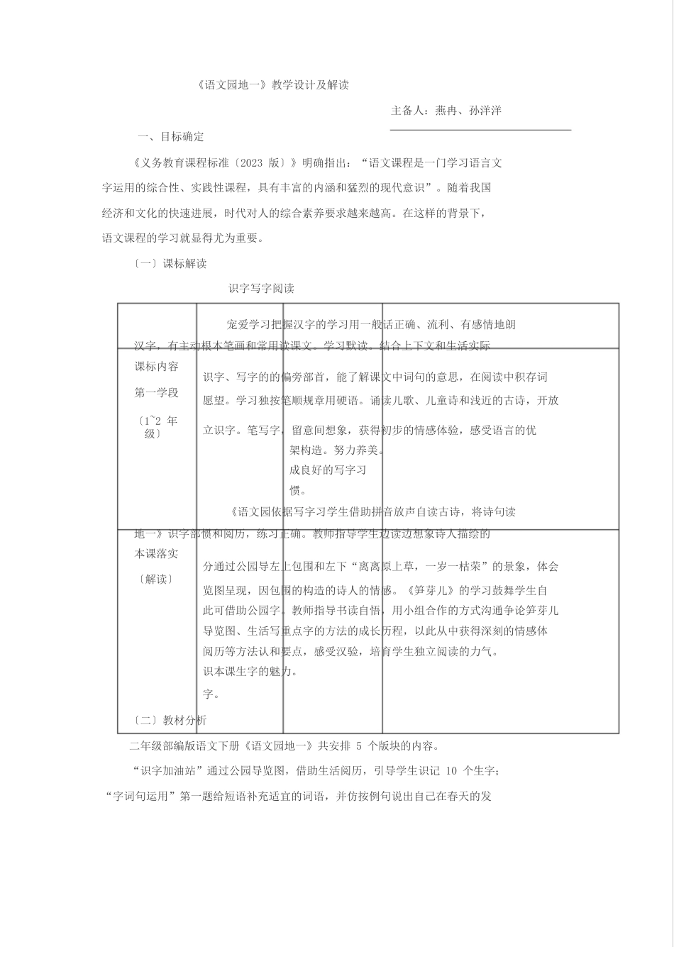 《语文园地一》教学评一致性教案设计_第1页