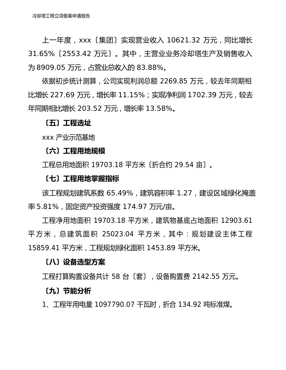 冷却塔项目立项备案申请报告_第2页