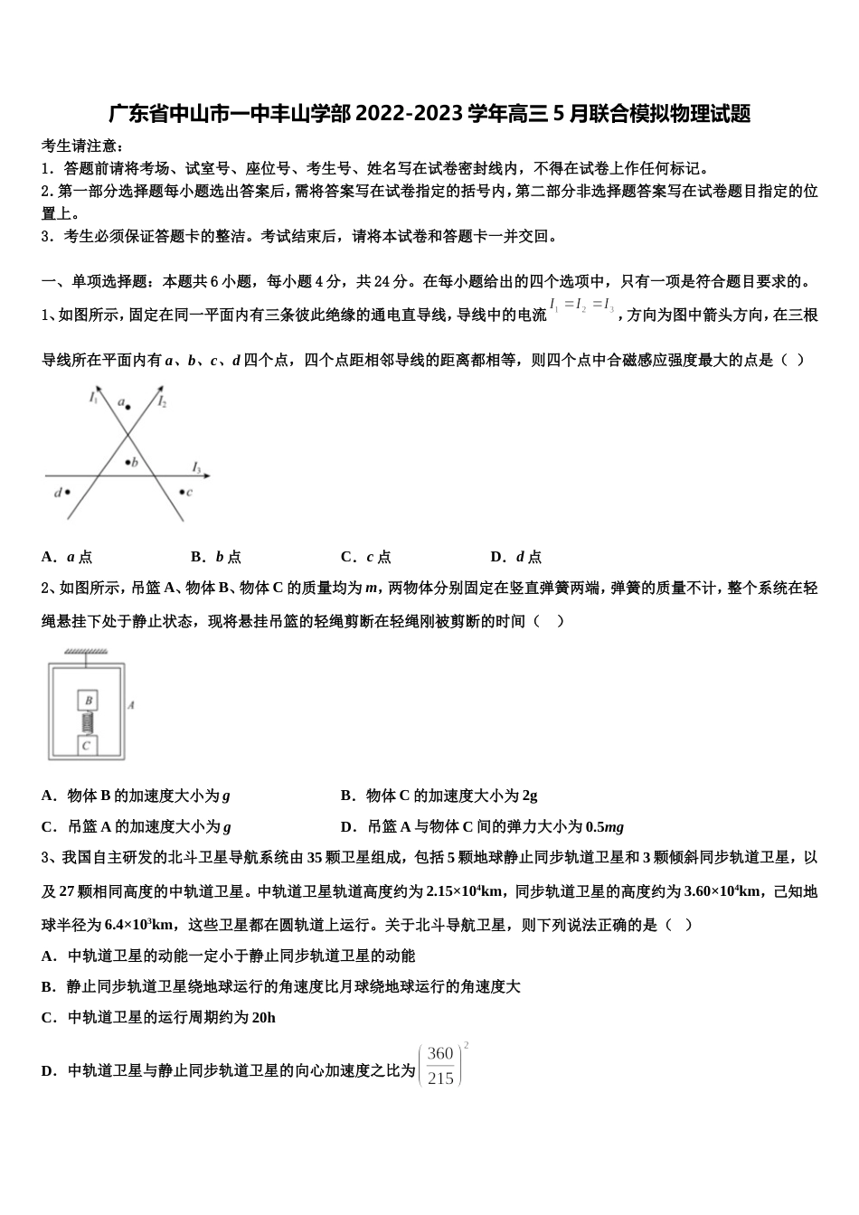 广东省中山市一中丰山学部2022-2023学年高三5月联合模拟物理试题_第1页