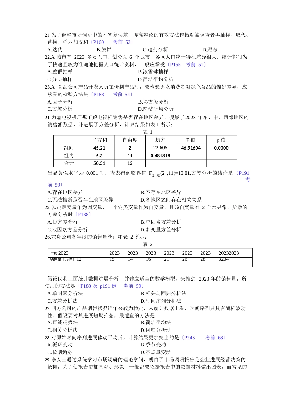 市场调研与销售预测试题1分析_第3页