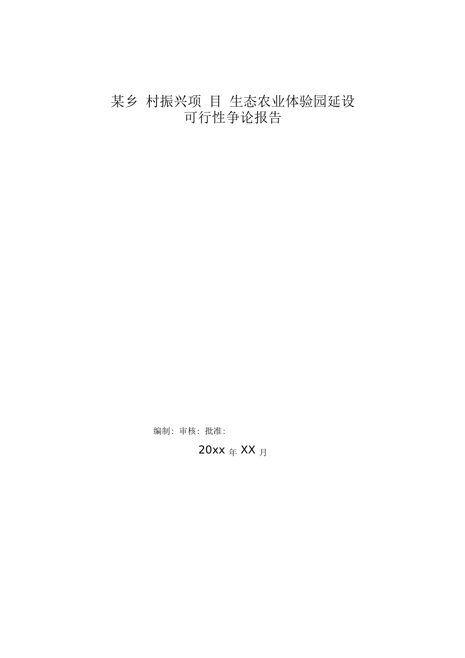 某乡村振兴项目生态农业体验园建设可行性研究报告_第1页