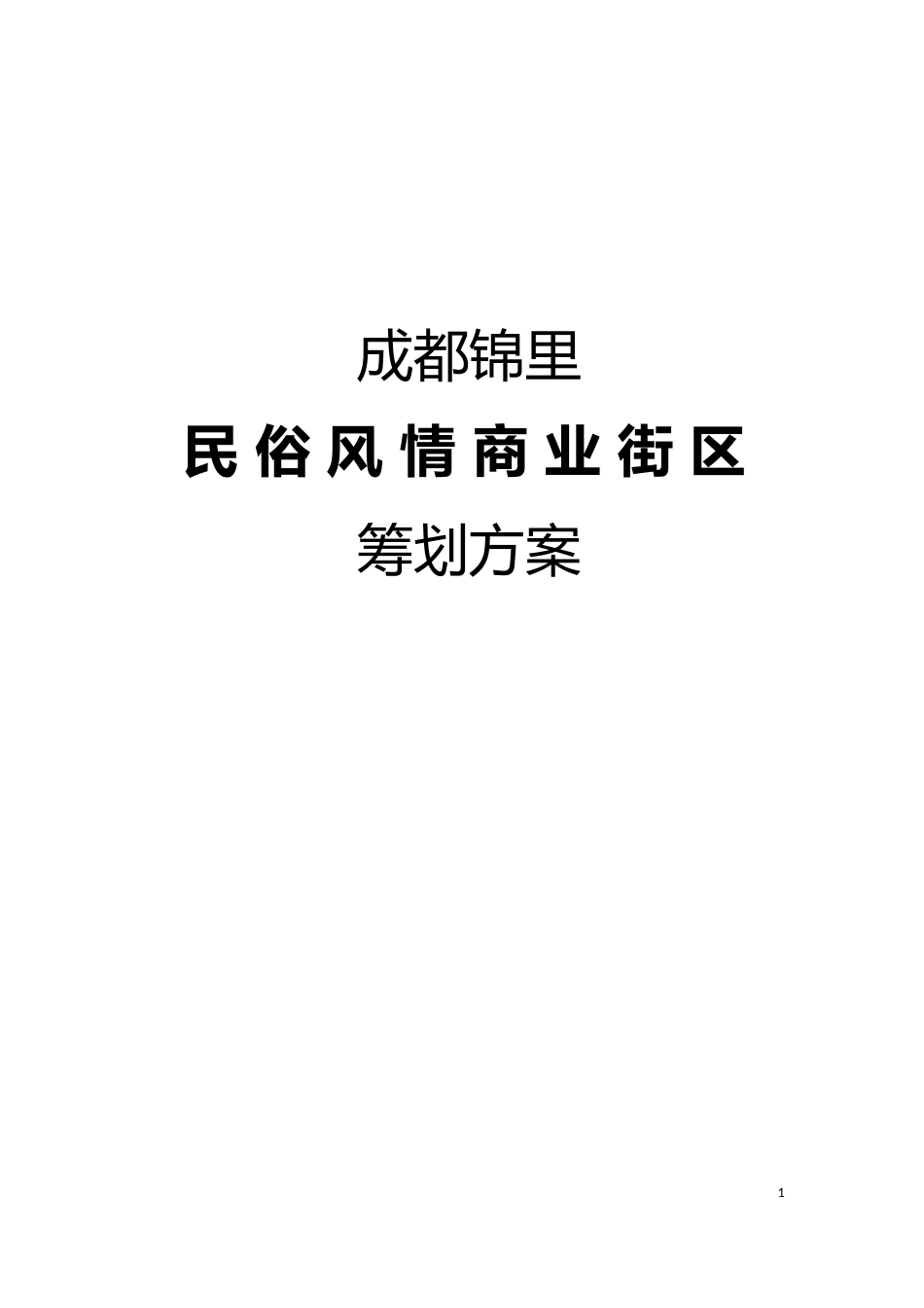 成都锦里商业街区策划方案.._第1页