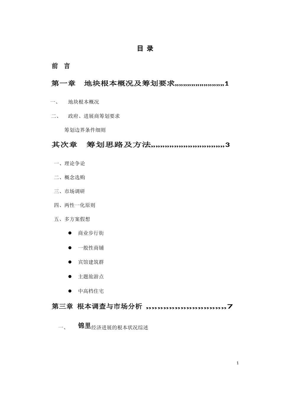 成都锦里商业街区策划方案.._第3页