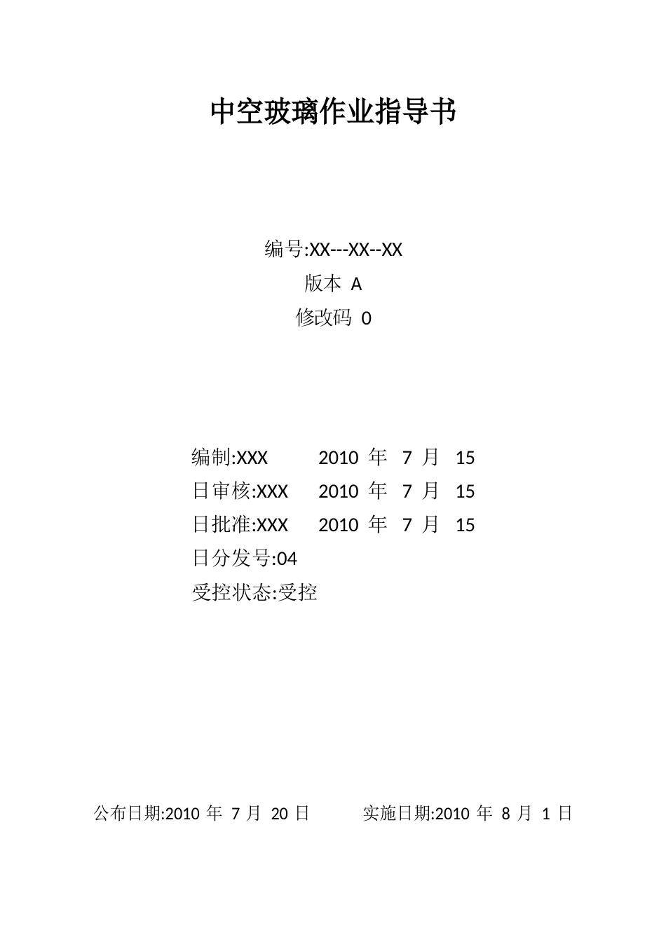 中空玻璃作业指导书_第1页