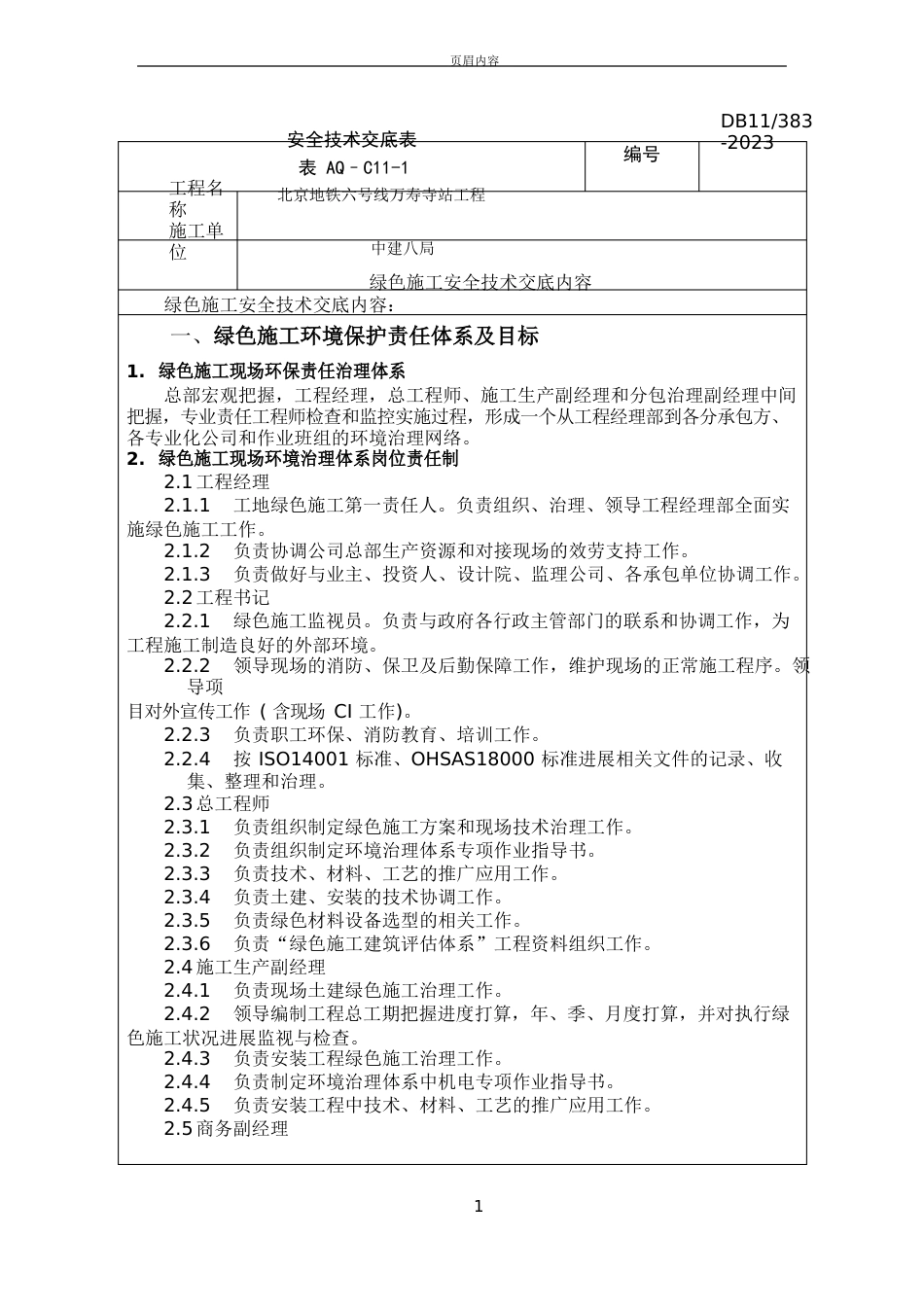 绿色施工安全技术交底_第1页