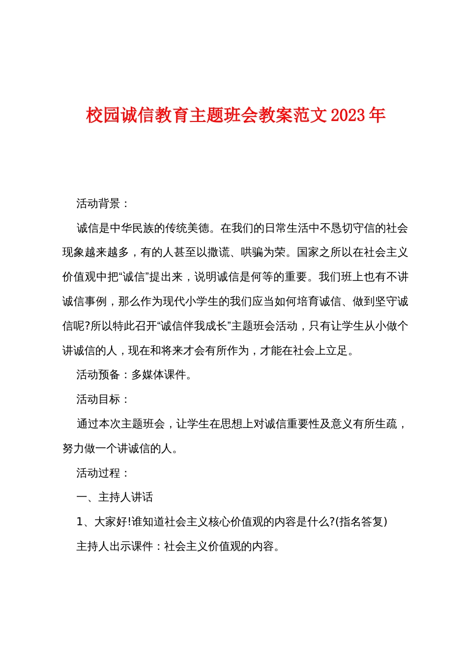 校园诚信教育主题班会教案范文2022年_第1页