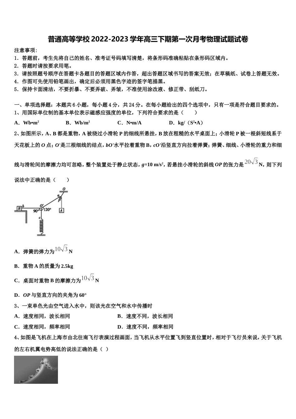 普通高等学校2022-2023学年高三下期第一次月考物理试题试卷_第1页