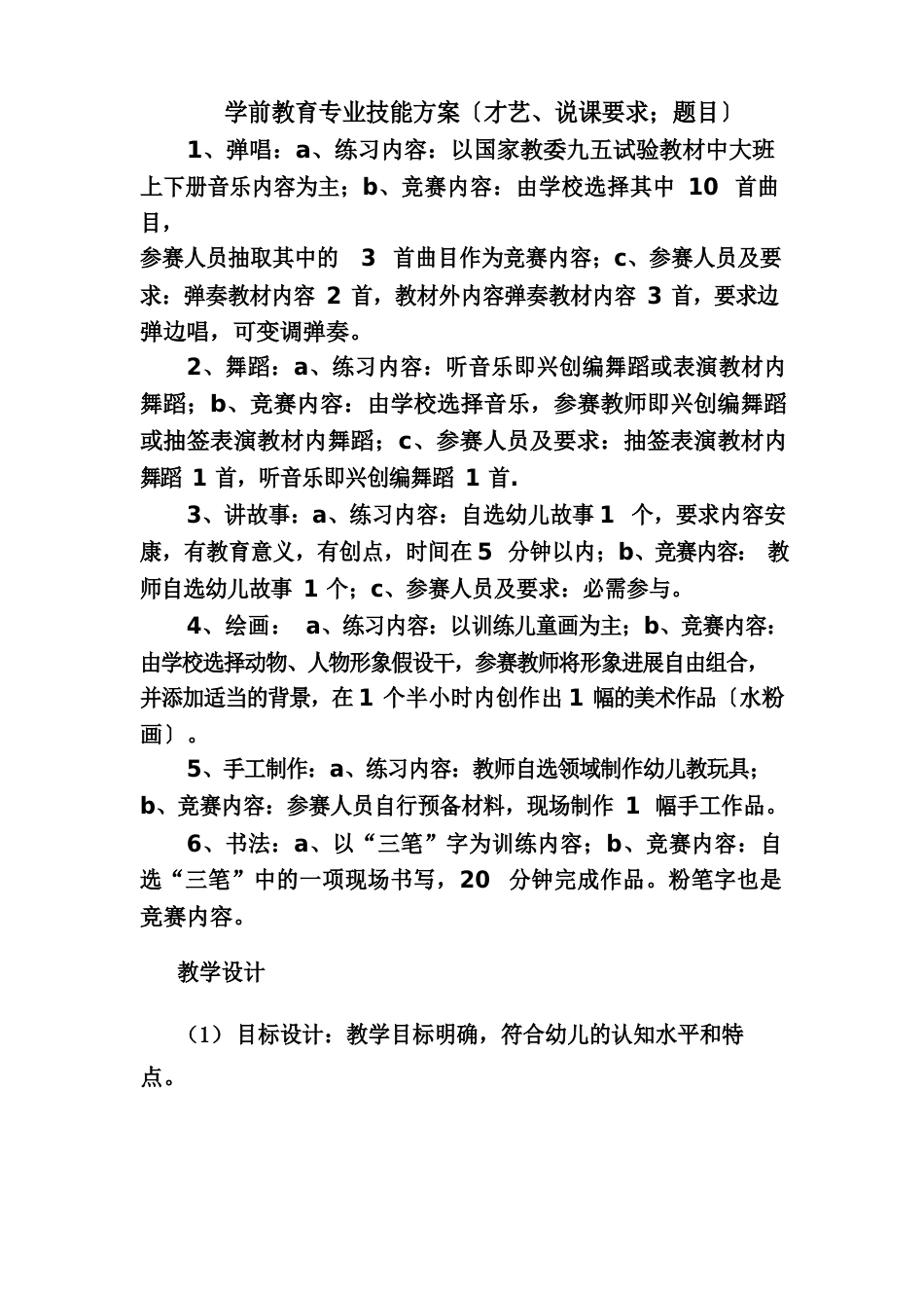 学前教育专业技能竞赛方案_第1页