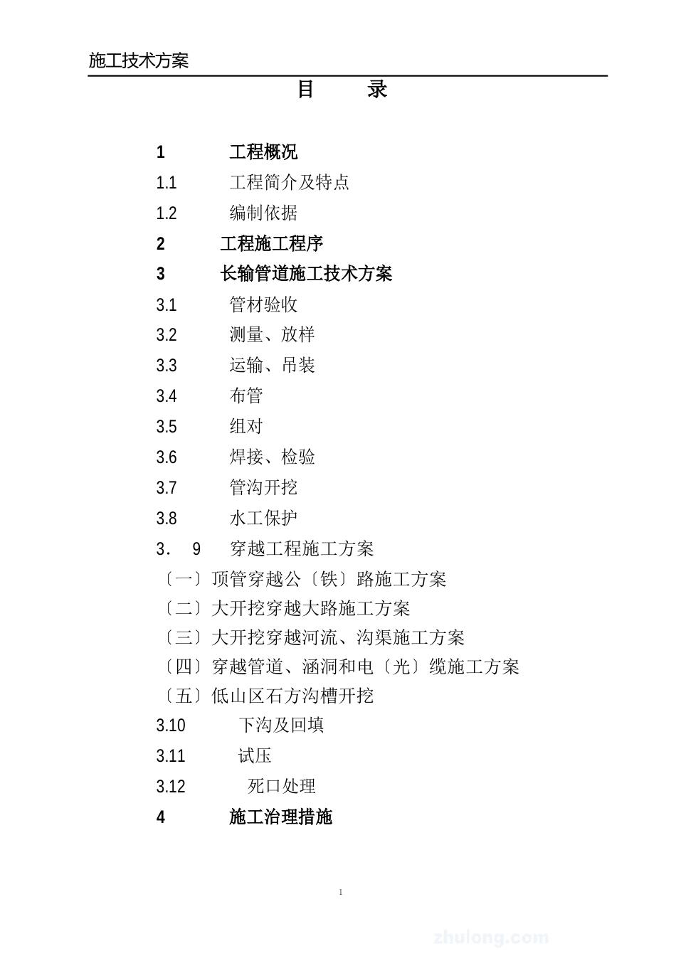 成品油长输管线施工组织设计2023年版本_第1页