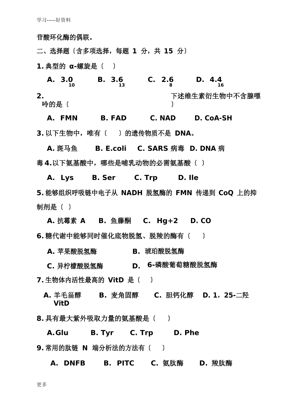 华中师大生物化学真题_第2页