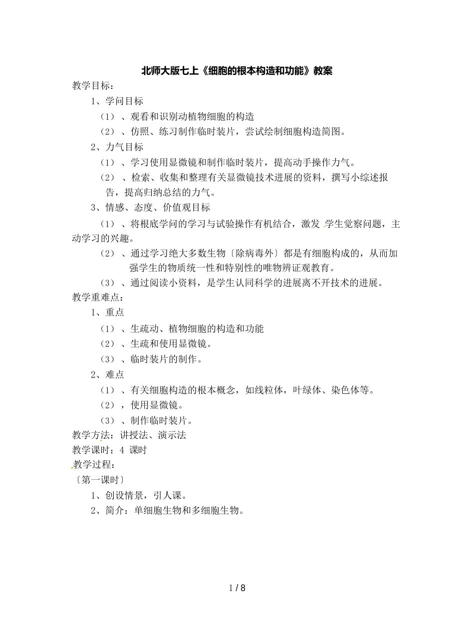 北师大版七上《细胞的基本结构和功能》教案_第1页