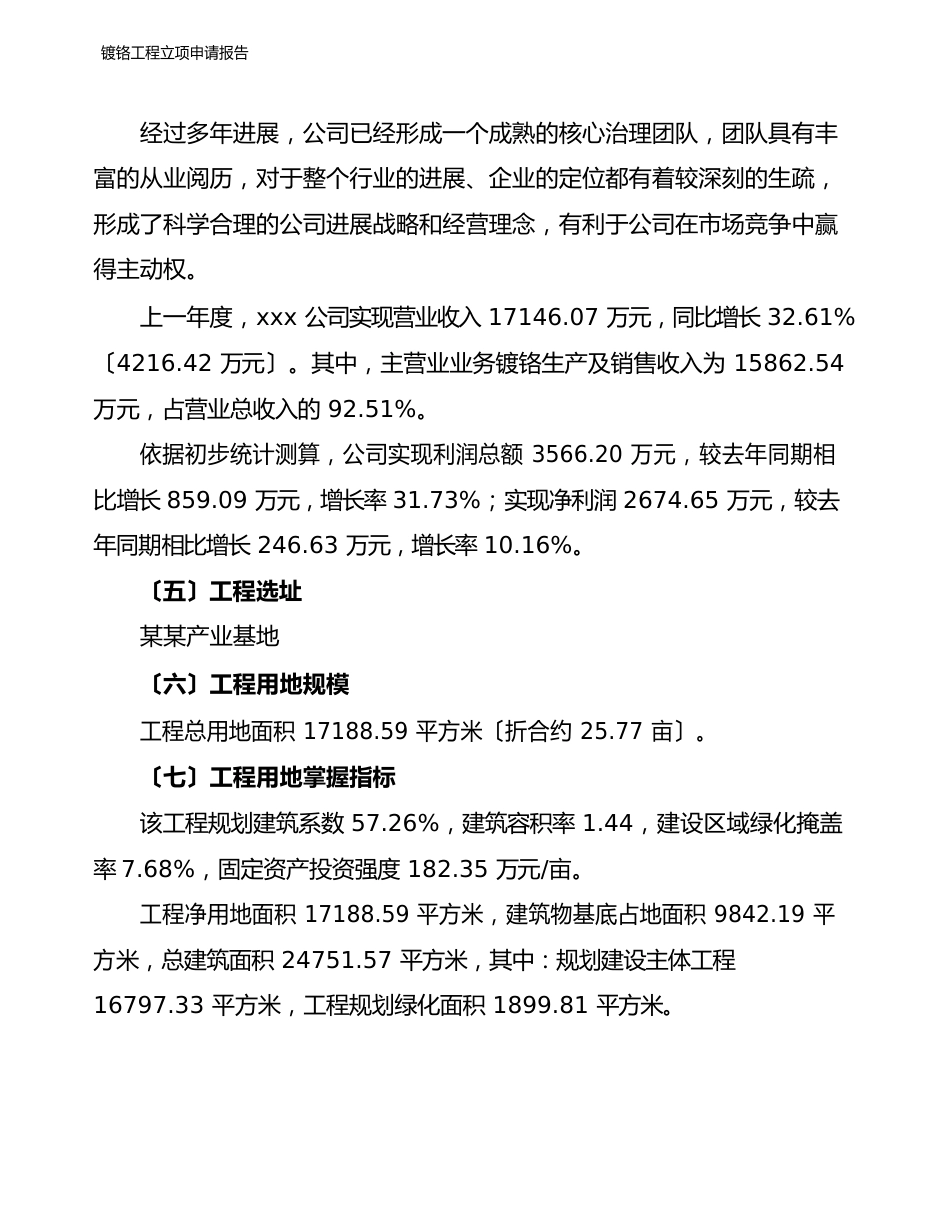 镀铬项目立项申请报告_第2页