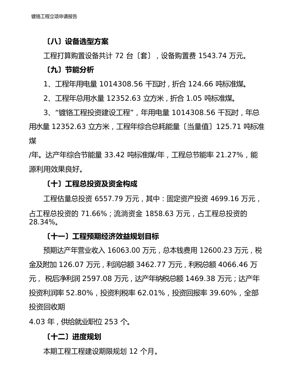 镀铬项目立项申请报告_第3页