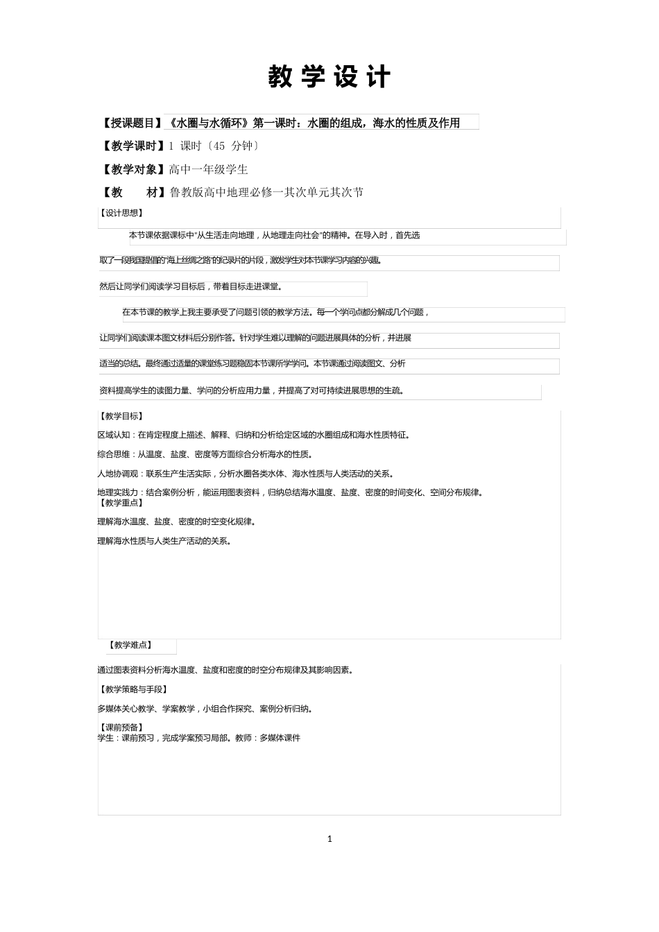 高中地理_必修一第二单元第二节水圈与水循环(第一课时)教学设计学情分析教材分析课后反思_第1页